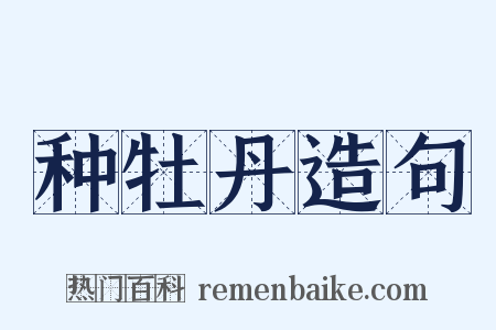 种牡丹造句是什么意思的图片